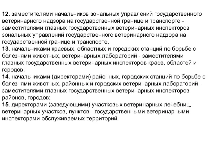 12. заместителями начальников зональных управлений государственного ветеринарного надзора на государственной