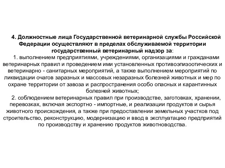 4. Должностные лица Государственной ветеринарной службы Российской Федерации осуществляют в