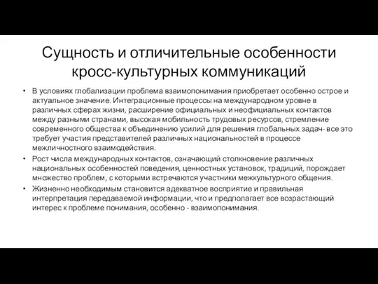 Сущность и отличительные особенности кросс-культурных коммуникаций В условиях глобализации проблема