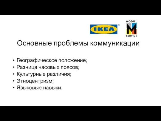 Основные проблемы коммуникации Географическое положение; Разница часовых поясов; Культурные различия; Этноцентризм; Языковые навыки.