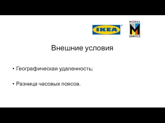 Внешние условия Географическая удаленность; Разница часовых поясов.