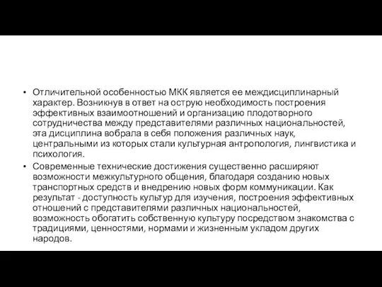 Отличительной особенностью МКК является ее междисциплинарный характер. Возникнув в ответ