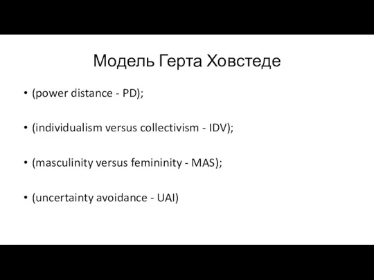 Модель Герта Ховстеде (power distance - PD); (individualism versus collectivism