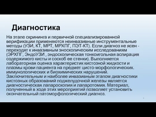 Диагностика На этапе скрининга и первичной специализированной верификации применяются неинвазивные