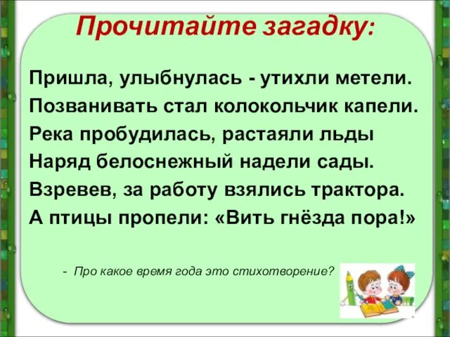 Прочитайте загадку: Пришла, улыбнулась - утихли метели. Позванивать стал колокольчик