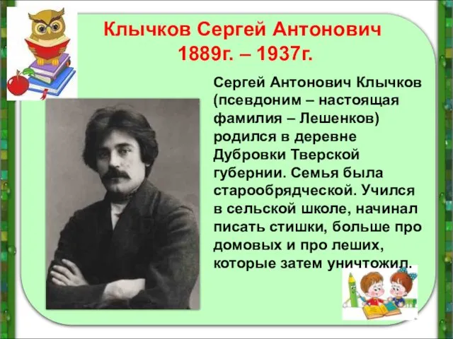 Клычков Сергей Антонович 1889г. – 1937г. Сергей Антонович Клычков (псевдоним