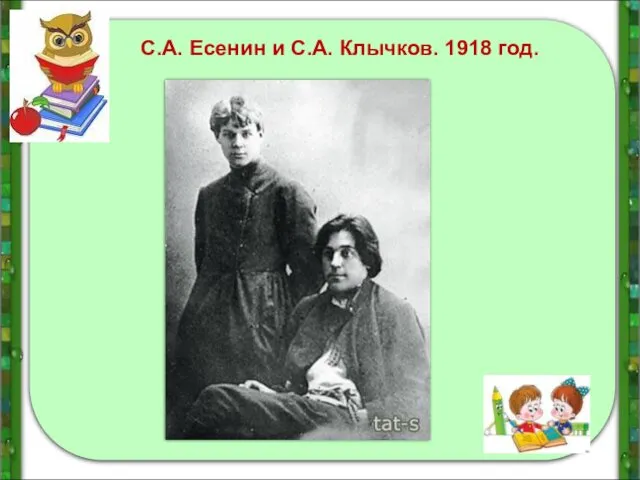 С.А. Есенин и С.А. Клычков. 1918 год.