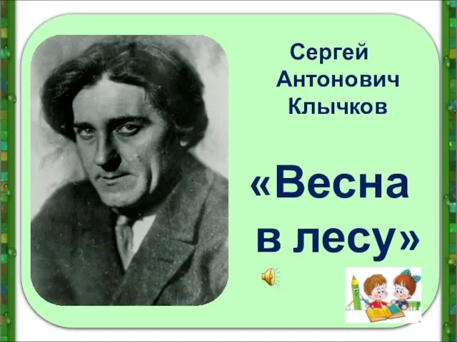 Сергей Антонович Клычков «Весна в лесу»