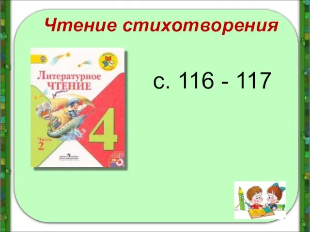 Чтение стихотворения с. 116 - 117