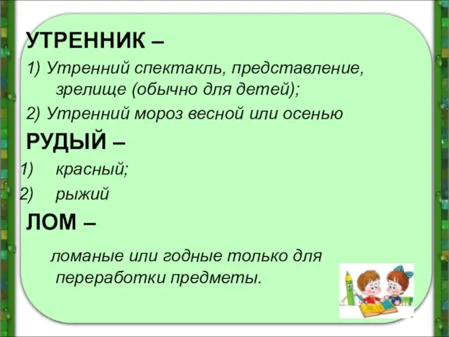 УТРЕННИК – 1) Утренний спектакль, представление, зрелище (обычно для детей);