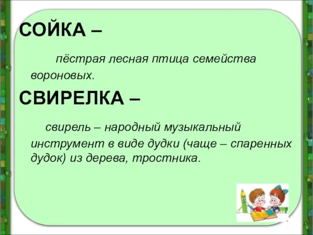 СОЙКА – пёстрая лесная птица семейства вороновых. СВИРЕЛКА – свирель