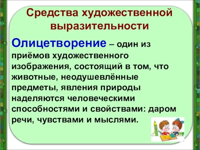 Средства художественной выразительности Олицетворение – один из приёмов художественного изображения,