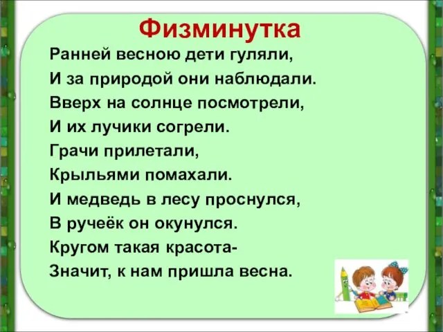 Физминутка Ранней весною дети гуляли, И за природой они наблюдали.