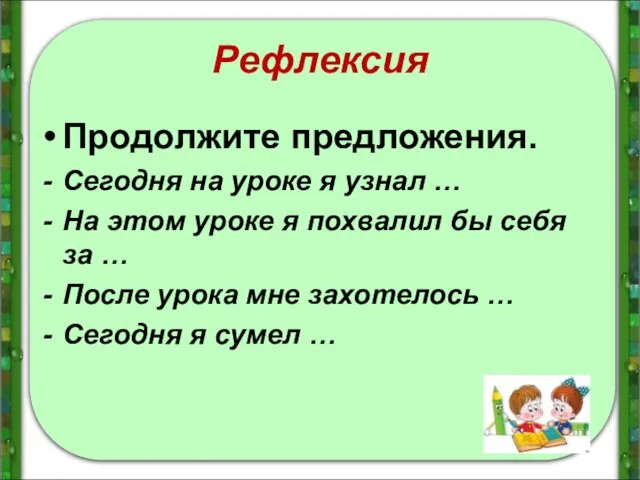 Рефлексия Продолжите предложения. Сегодня на уроке я узнал … На