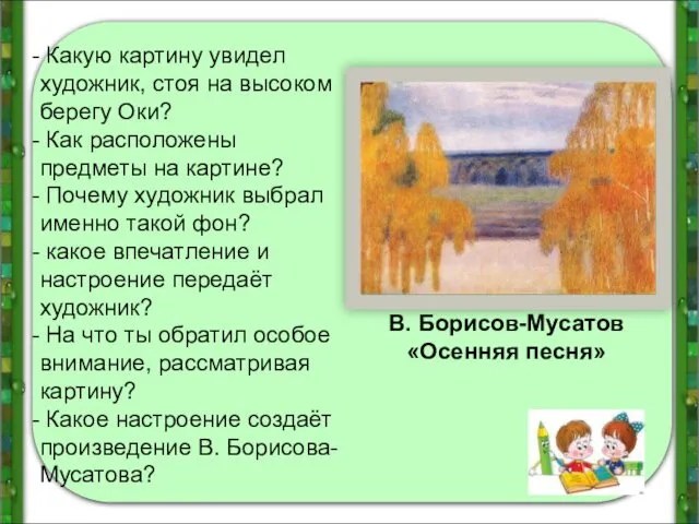 В. Борисов-Мусатов «Осенняя песня» Какую картину увидел художник, стоя на