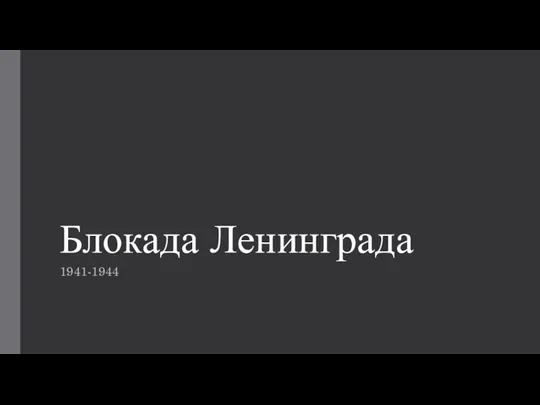 Блокада Ленинграда (1941-1944)