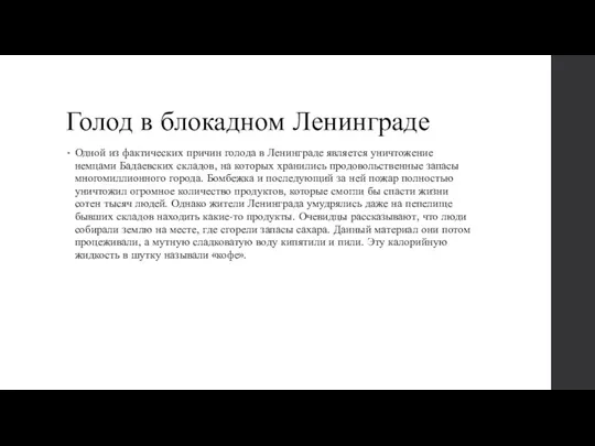 Голод в блокадном Ленинграде Одной из фактических причин голода в