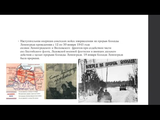 Наступательная операция советских войск направленная на прорыв блокады Ленинграда проведенная