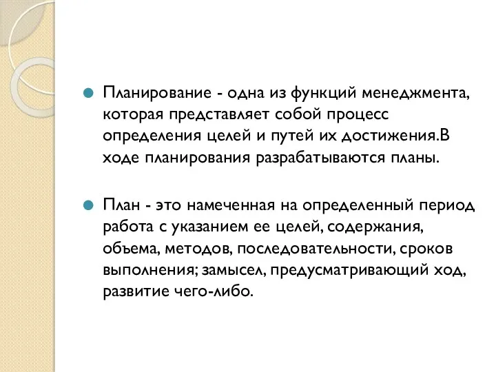 Планирование - одна из функций менеджмента, которая представляет собой процесс