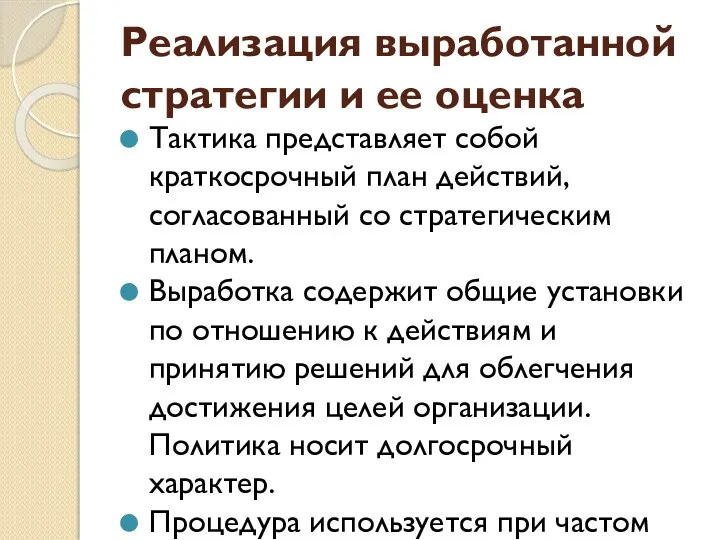 Реализация выработанной стратегии и ее оценка Тактика представляет собой краткосрочный