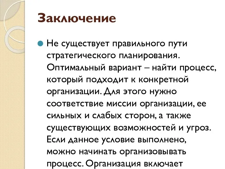 Заключение Не существует правильного пути стратегического планирования. Оптимальный вариант –