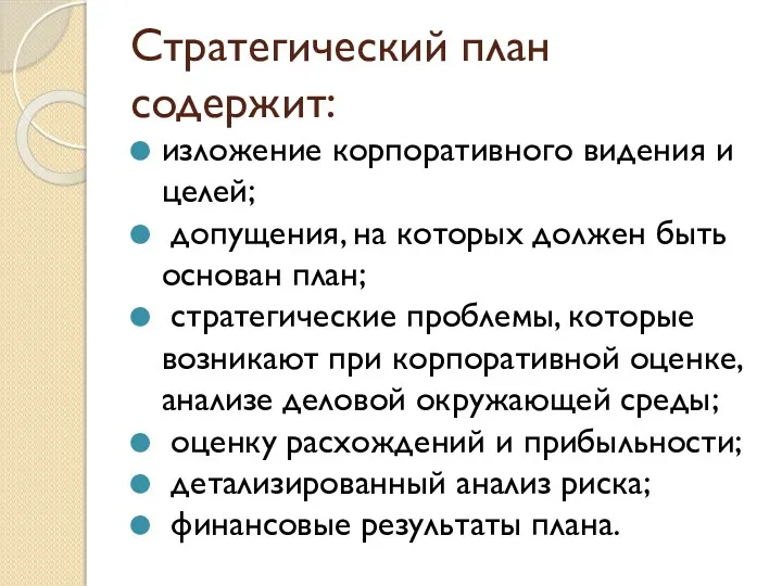 Стратегический план содержит: изложение корпоративного видения и целей; допущения, на