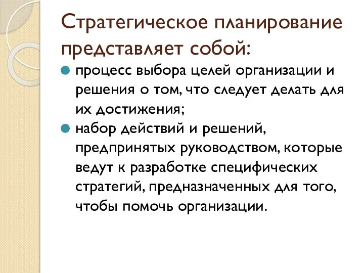 Стратегическое планирование представляет собой: процесс выбора целей организации и решения