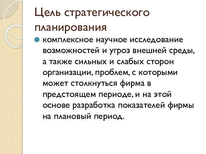 Цель стратегического планирования комплексное научное исследование возможностей и угроз внешней