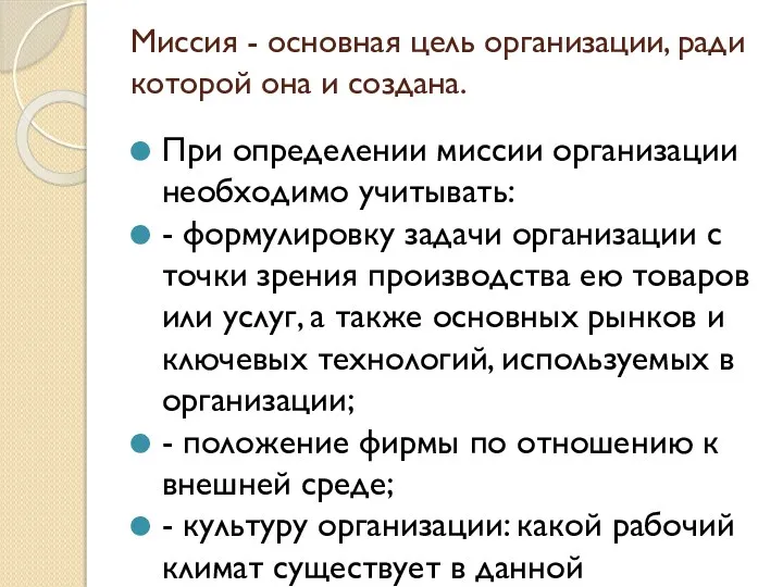 Миссия - основная цель организации, ради которой она и создана.