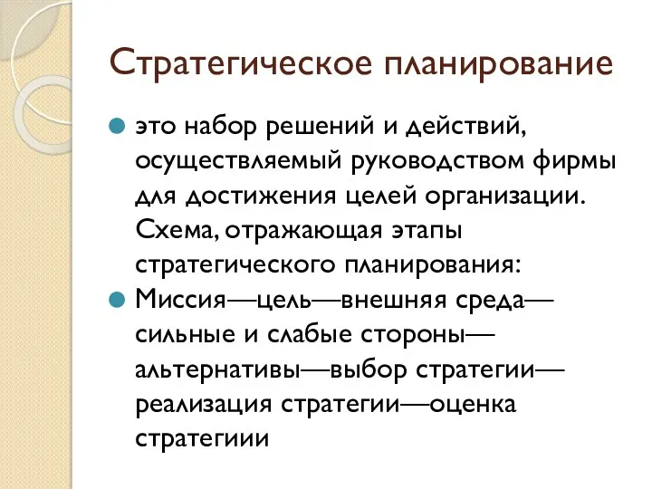 Стратегическое планирование это набор решений и действий, осуществляемый руководством фирмы