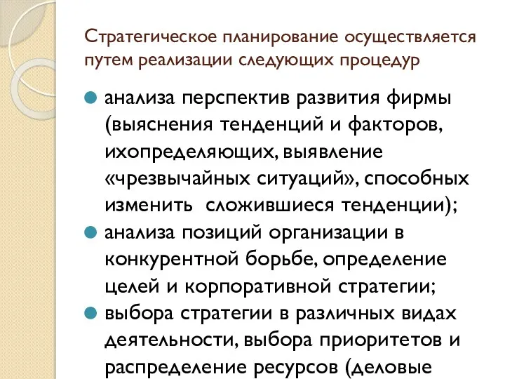 Стратегическое планирование осуществляется путем реализации следующих процедур анализа перспектив развития