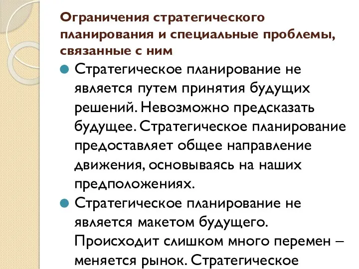 Ограничения стратегического планирования и специальные проблемы, связанные с ним Стратегическое