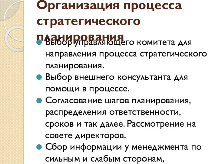 Организация процесса стратегического планирования Выбор управляющего комитета для направления процесса