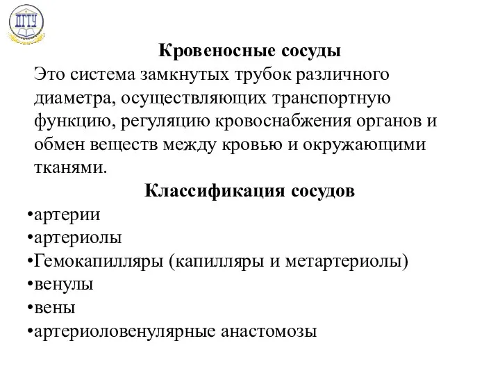 Кровеносные сосуды Это система замкнутых трубок различного диаметра, осуществляющих транспортную