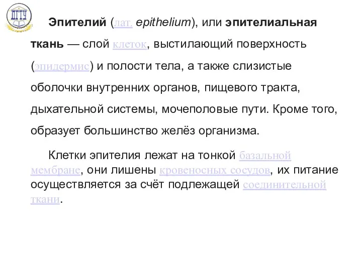 Эпителий (лат. epithelium), или эпителиальная ткань — слой клеток, выстилающий