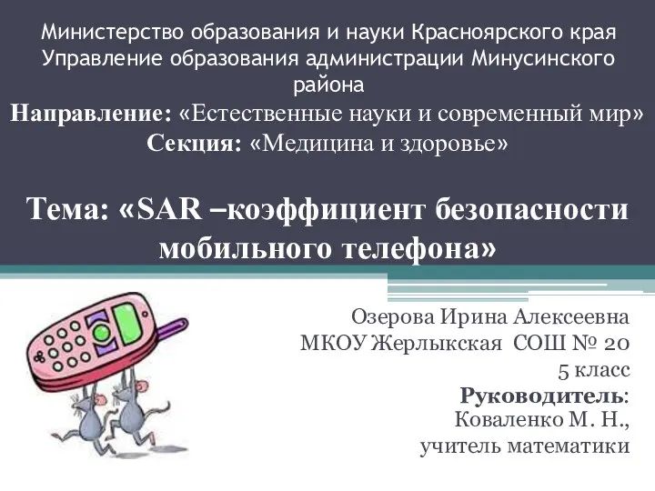 SAR – коэффициент безопасности мобильного телефона
