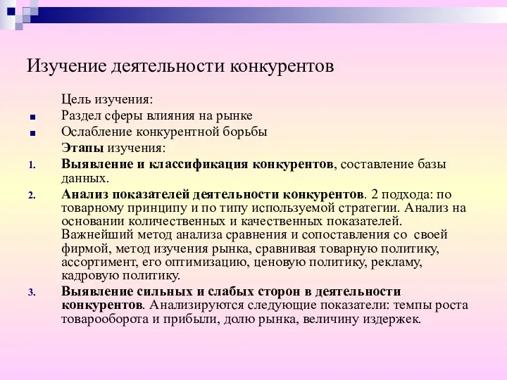 Изучение деятельности конкурентов Цель изучения: Раздел сферы влияния на рынке