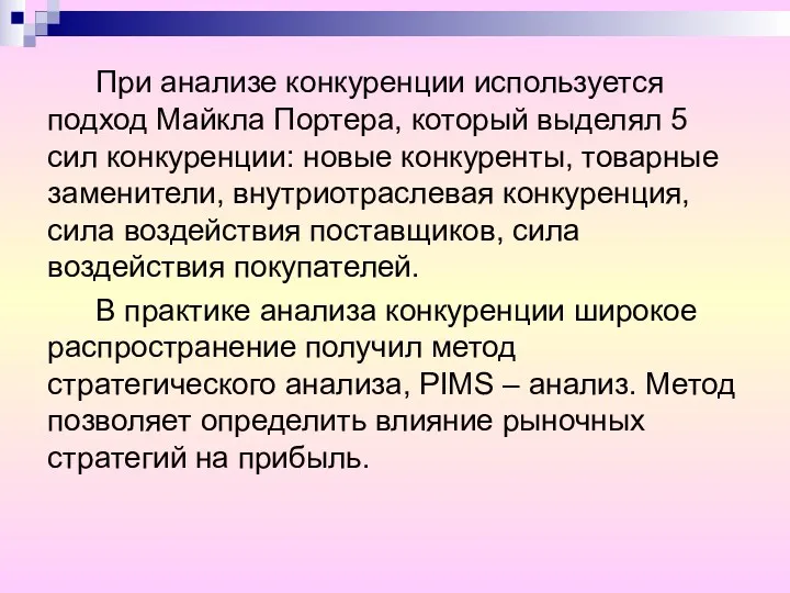 При анализе конкуренции используется подход Майкла Портера, который выделял 5