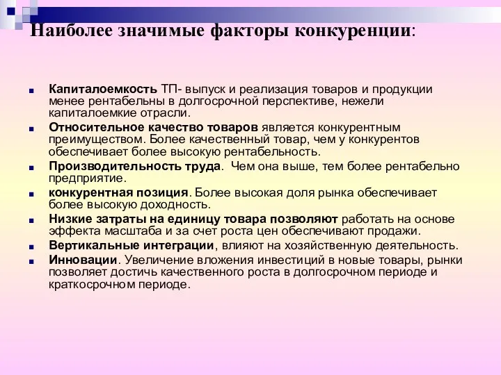 Наиболее значимые факторы конкуренции: Капиталоемкость ТП- выпуск и реализация товаров