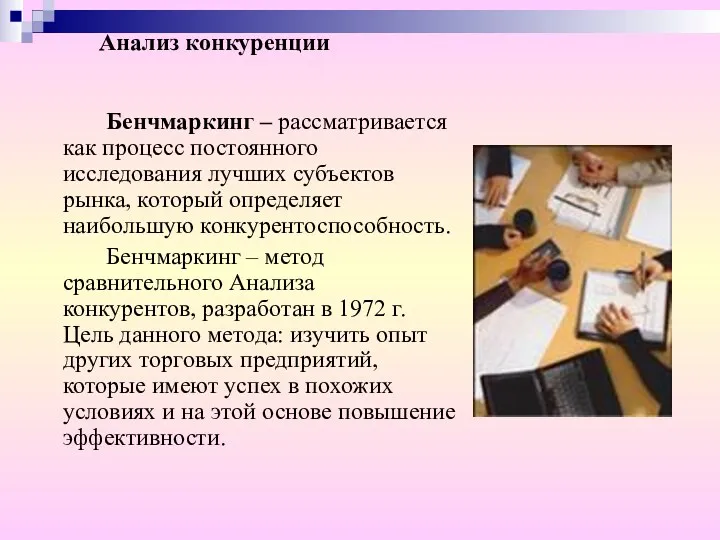 Анализ конкуренции Бенчмаркинг – рассматривается как процесс постоянного исследования лучших