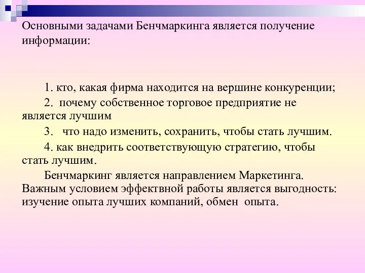 Основными задачами Бенчмаркинга является получение информации: 1. кто, какая фирма