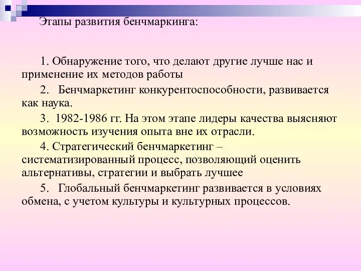 Этапы развития бенчмаркинга: 1. Обнаружение того, что делают другие лучше