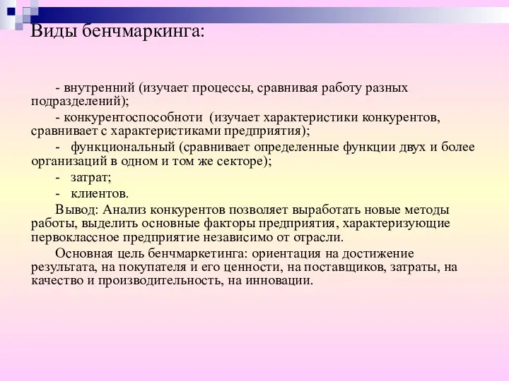 Виды бенчмаркинга: - внутренний (изучает процессы, сравнивая работу разных подразделений);