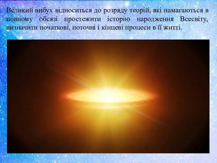 Великий вибух відноситься до розряду теорій, які намагаються в повному