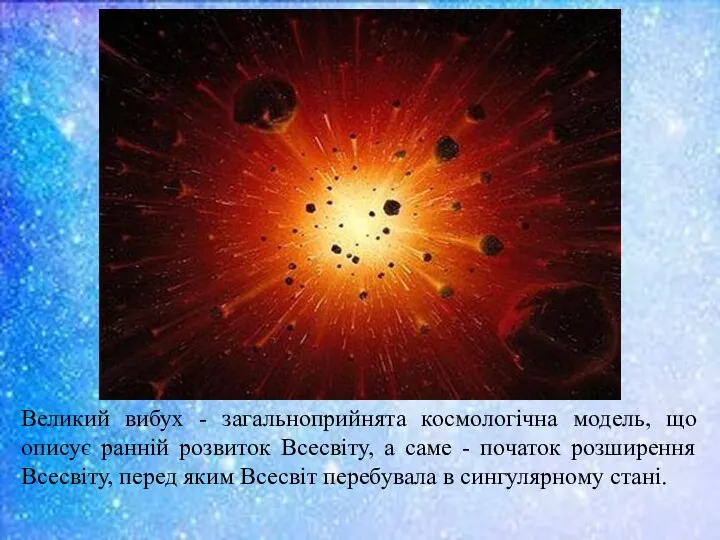 Великий вибух - загальноприйнята космологічна модель, що описує ранній розвиток