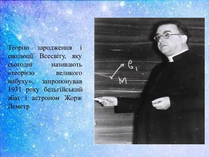 Теорію зародження і еволюції Всесвіту, яку сьогодні називають «теорією великого