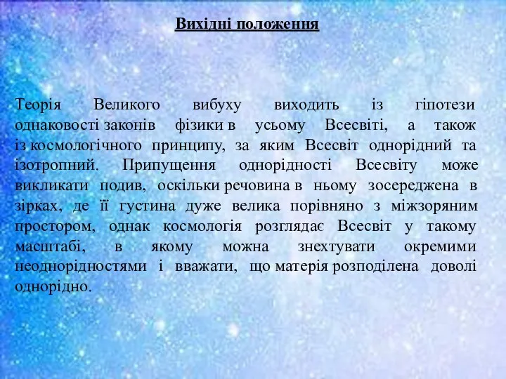 Вихідні положення Теорія Великого вибуху виходить із гіпотези однаковості законів