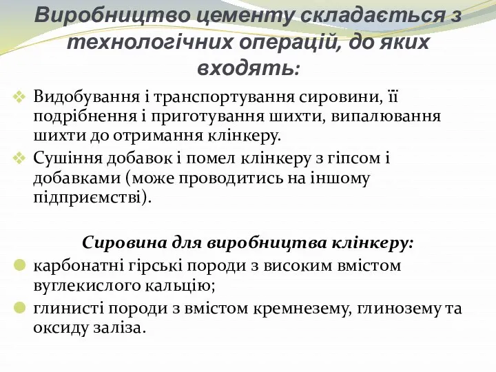 Виробництво цементу складається з технологічних операцій, до яких входять: Видобування