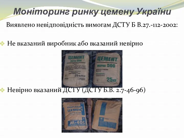 Моніторинг ринку цемену України Виявлено невідповідність вимогам ДСТУ Б В.27.-112-2002: