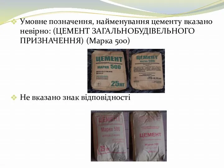 Умовне позначення, найменування цементу вказано невірно: (ЦЕМЕНТ ЗАГАЛЬНОБУДІВЕЛЬНОГО ПРИЗНАЧЕННЯ) (Марка 500) Не вказано знак відповідності